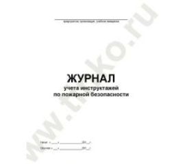 Журналы по пожарной безопасности