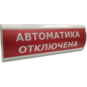 ЛЮКС-24 «Автоматика отключена» Оповещатель охранно-пожарный световой (табло)