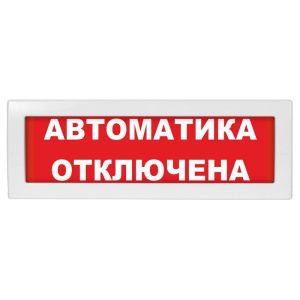 Молния-12 «Автоматика отключена» Оповещатель охранно-пожарный световой (табло)