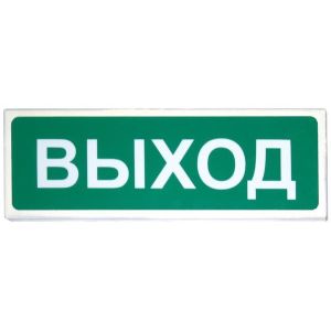 Призма-102 «Выход» Оповещатель охранно-пожарный световой (табло)