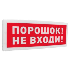 С2000-ОСТ исп.06 «Порошок! Не входи!» Оповещатель световой адресный