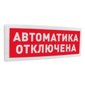С2000Р-ОСТ исп.02 «Автоматика отключена» Оповещатель световой радиоканальный