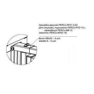 PERCo-RF01 0-03 Накладка верхняя