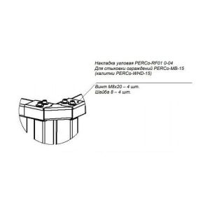 PERCo-RF01 0-04 Накладка верхняя