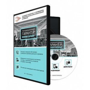 Гарант-Р. Мониторинг Программа мониторинга