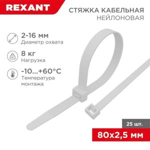 Хомут кабельный 2.5х80 нейл. бел. (уп.25шт) Rexant 07-0080-25