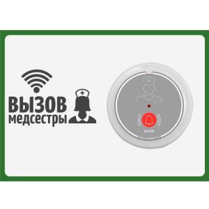 Табличка Вызов медсестры горизонтальная