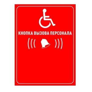 Табличка Кнопка вызова персонала красная