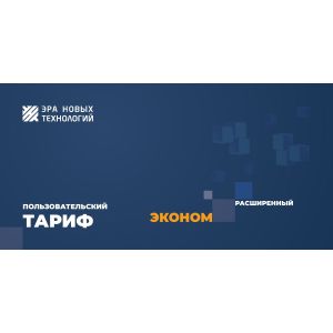 Тариф «Эконом» расширенный Код активации