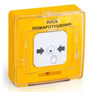 УДП 513-10 «ПУСК ПОЖАРОТУШЕНИЯ» (желтый) Устройство дистанционного пуска