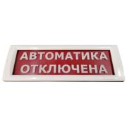 КРИСТАЛЛ-24 «Автоматика отключена» Оповещатель охранно-пожарный световой (табло)