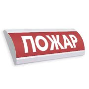 ЛЮКС-12 «Пожар» Оповещатель охранно-пожарный световой (табло)