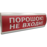 ЛЮКС-12 «Порошок не входи» Оповещатель охранно-пожарный световой (табло)
