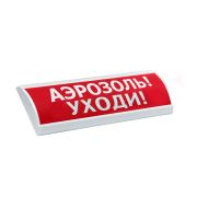 ЛЮКС-24 «Аэрозоль уходи» Оповещатель охранно-пожарный световой (табло)