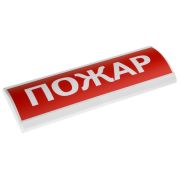 ЛЮКС-24 «Пожар» Оповещатель охранно-пожарный световой (табло)