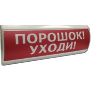 ЛЮКС-24 «Порошок уходи» Оповещатель охранно-пожарный световой (табло)