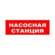 ЛЮКС-24 НИ «Насосная станция» Оповещатель охранно-пожарный световой (табло)