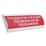 ЛЮКС-24 НИ «Подключение пожарной техники» Оповещатель охранно-пожарный световой (табло)