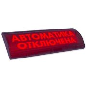 ЛЮКС-24 СН «Автоматика отключена» Оповещатель охранно-пожарный световой (табло)