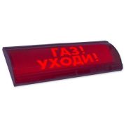 ЛЮКС-24 СН «Газ уходи» Оповещатель охранно-пожарный световой (табло)