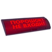 ЛЮКС-24 СН «Порошок не входи» Оповещатель охранно-пожарный световой (табло)