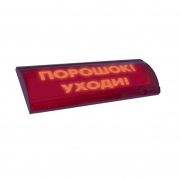 ЛЮКС-24 СН «Порошок уходи» Оповещатель охранно-пожарный световой (табло)