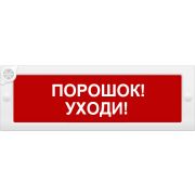 М-24-З «Порошок уходи» Оповещатель охранно-пожарный комбинированный светозвуковой (табло)