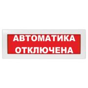 Молния-12 «Автоматика отключена» Оповещатель охранно-пожарный световой (табло)