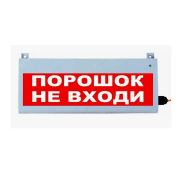 Сфера (12-24В, уличное исп.) «Порошок не входи» Оповещатель охранно-пожарный световой (табло)