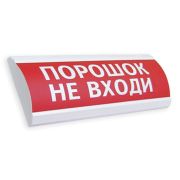 Сфера ПРЕМИУМ (24В, скрытая надпись) «Порошок не входи» Оповещатель охранно-пожарный световой (табло)