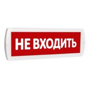 Т 220 «Не входить» Оповещатель охранно-пожарный световой (табло)