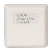 БЗЛ Блок защиты линии