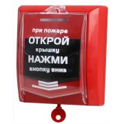 ВС-ИПР-031 ВЕКТОР Извещатель пожарный ручной радиоканальный