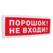 С2000-ОСТ исп.06 «Порошок! Не входи!» Оповещатель световой адресный