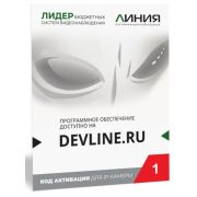 Линия IP 1, в коробке Программное обеспечение для IP систем видеонаблюдения