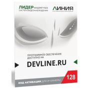 Линия IP 128 (код) Программное обеспечение для IP систем видеонаблюдения