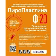 ПироПластина Ф-20 new Автономная установка пожаротушения с ТЕРМА-ОТВ