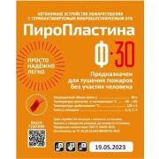 ПироПластина Ф-30 new Автономная установка пожаротушения с ТЕРМА-ОТВ