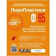 ПироПластина Ф-65 new Автономная установка пожаротушения с ТЕРМА-ОТВ