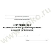 Документация по техническому обслуживанию систем пожарной сигнализации Журнал по пожарной безопасности