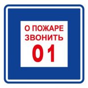 Плёнка (В 01) о пожаре звонить 101 Пленка