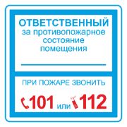 Плёнка (В 02) ответственный за противопожарное состояние (200х200) Пленка