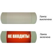 Омега 1х11 «НЕ ВХОДИТЬ» Световое табло