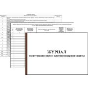 Журнал эксплуатации систем противопожарной защиты Журнал по пожарной безопасности