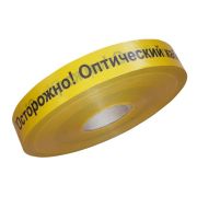 Лента 40мм х 500м «Осторожно! Оптический кабель!»(PR08.3846) Лента сигнальная предупредительная