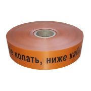 Лента 40мм х 250м «Не копать, ниже кабель!» (PR08.3848) Лента сигнальная предупредительная
