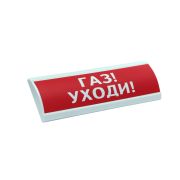 ЛЮКС-220-К «Газ уходи» Оповещатель охранно-пожарный комбинированный светозвуковой (табло)