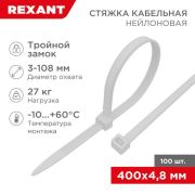 Хомут кабельный 4.8х400 тройной замок нейл. бел. (уп.100шт) Rexant 67-0400