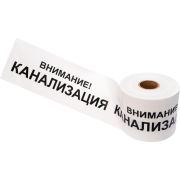 Лента сигнальная «Внимание! Канализация» 200 мм х 250 м REXANT, цвет белый/черный (19-3024) Лента сигнальная предупредительная