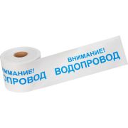 Лента сигнальная «Внимание! Водопровод» 200 мм х 250 м REXANT, цвет белый/синий (19-3022) Лента сигнальная предупредительная